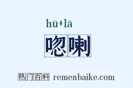 唿喇是什么意思的图片